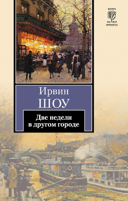 Книга Две недели в другом городе