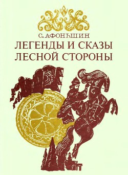 Книга Легенды и сказы лесной стороны