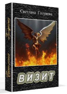 Читать онлайн книгу Визит (СИ) автор Голунова Светлана Книга Визит (СИ)