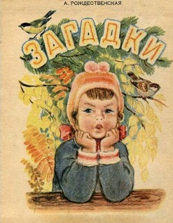 Читать онлайн книгу Загадки автор Рождественская Александра Николаевна Книга Загадки