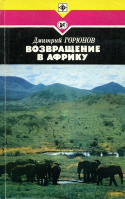 Книга Возвращение в Африку