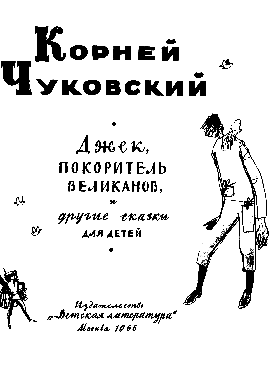 Джек покоритель великанов и другие сказки для детей - pic_2.png
