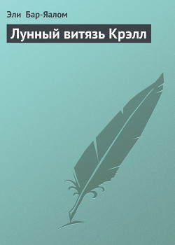 Книга Лунный витязь Крэлл