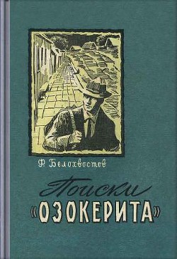 Книга Поиски "Озокерита"