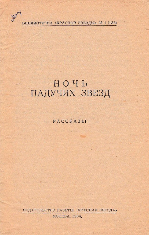 Ночь падучих звезд (сборник) - _1.jpg