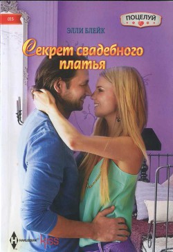 Читать онлайн книгу Секрет свадебного платья автор Блейк Элли Книга Секрет свадебного платья