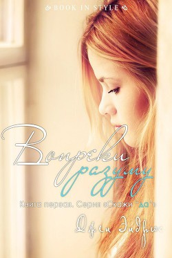 Книга Вопреки разуму (ЛП)