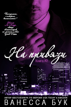 Книга На привязи - 2 (ЛП)