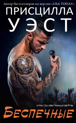 Читать онлайн книгу Беспечные (ЛП) автор Уэст Присцилла Книга Беспечные (ЛП)