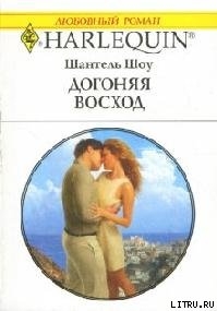 Книга Догоняя восход