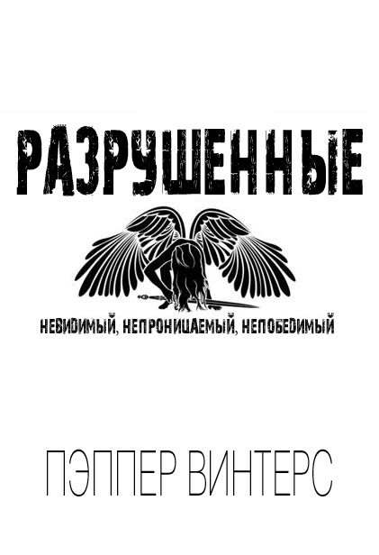 Разрушенные (ЛП) - _1.png
