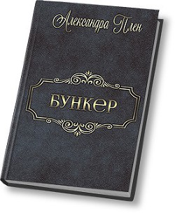 Книга Бункер (СИ)