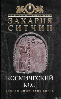 Книга Космический код
