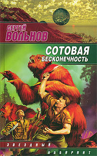 Книга Сотовая бесконечность