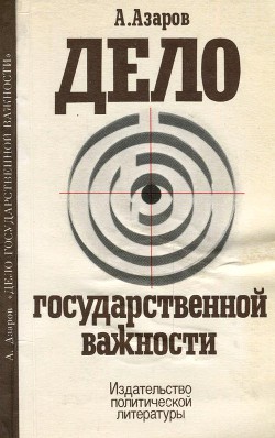 Читать онлайн книгу Дело государственной важности автор Азаров Алексей Сергеевич Книга Дело государственной важности