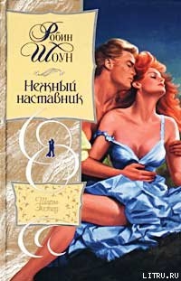 Книга Нежный наставник