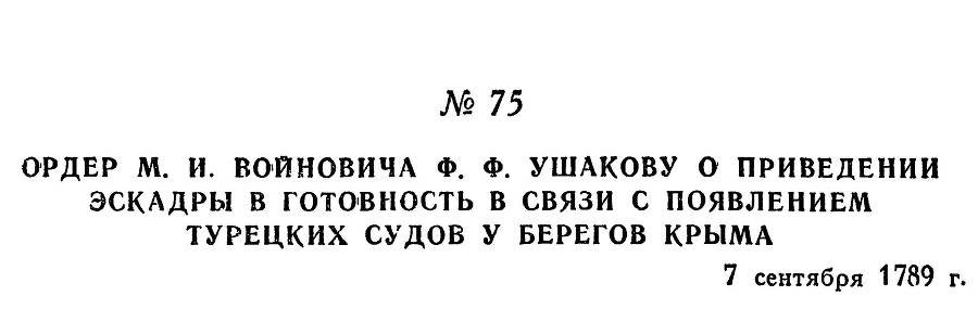 Адмирал Ушаков. Том 1, часть 1 - _104.jpg