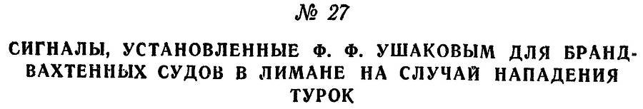 Адмирал Ушаков. Том 1, часть 1 - _56.jpg