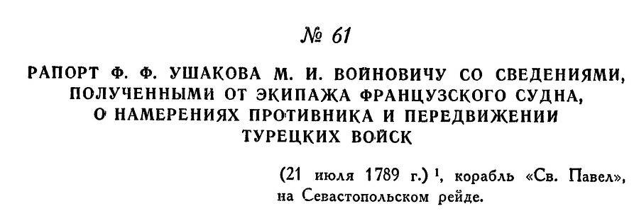 Адмирал Ушаков. Том 1, часть 1 - _90.jpg