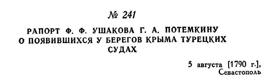 Адмирал Ушаков. Том 1, часть 1 - _303.jpg