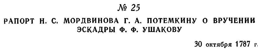 Адмирал Ушаков. Том 1, часть 1 - _54.jpg