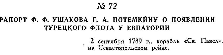 Адмирал Ушаков. Том 1, часть 1 - _101.jpg
