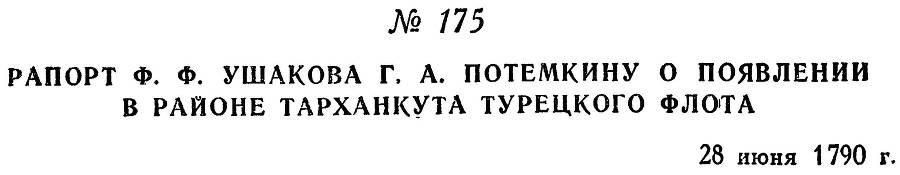 Адмирал Ушаков. Том 1, часть 1 - _225.jpg