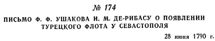 Адмирал Ушаков. Том 1, часть 1 - _224.jpg
