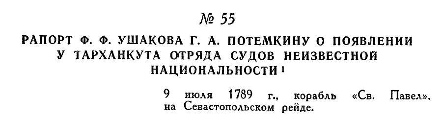 Адмирал Ушаков. Том 1, часть 1 - _84.jpg