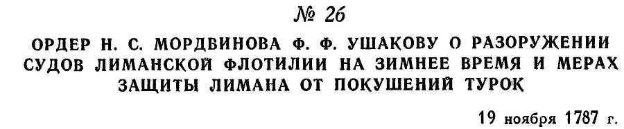 Адмирал Ушаков. Том 1, часть 1 - _55.jpg