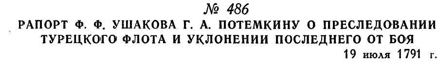 Адмирал Ушаков. Том 1, часть 2 - _236.jpg