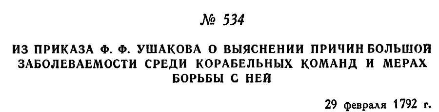 Адмирал Ушаков. Том 1, часть 2 - _291.jpg