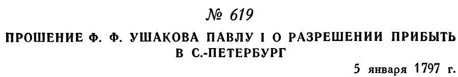 Адмирал Ушаков. Том 1, часть 2 - _378.jpg