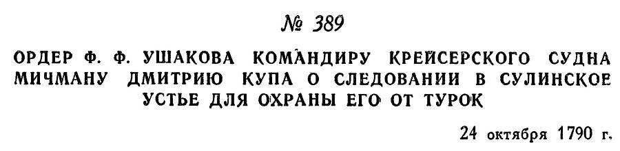 Адмирал Ушаков. Том 1, часть 2 - _114.jpg