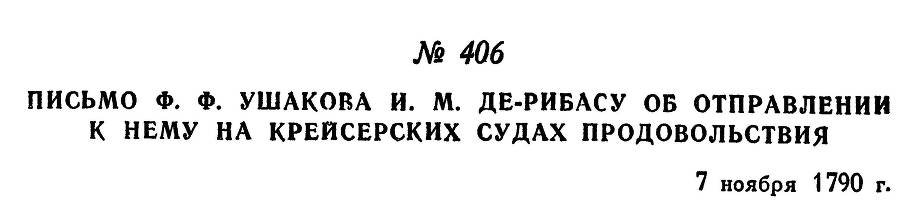Адмирал Ушаков. Том 1, часть 2 - _131.jpg