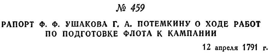 Адмирал Ушаков. Том 1, часть 2 - _206.jpg
