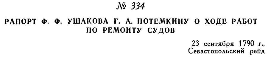 Адмирал Ушаков. Том 1, часть 2 - _53.jpg