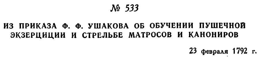 Адмирал Ушаков. Том 1, часть 2 - _290.jpg