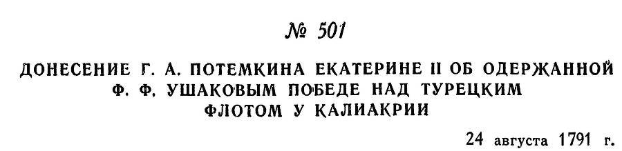 Адмирал Ушаков. Том 1, часть 2 - _252.jpg