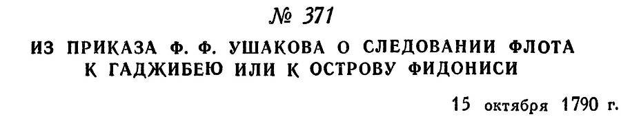 Адмирал Ушаков. Том 1, часть 2 - _95.jpg