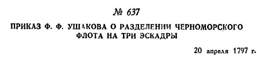 Адмирал Ушаков. Том 1, часть 2 - _401.jpg
