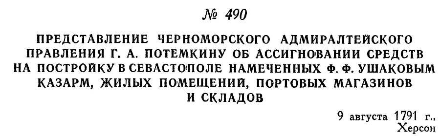 Адмирал Ушаков. Том 1, часть 2 - _241.jpg