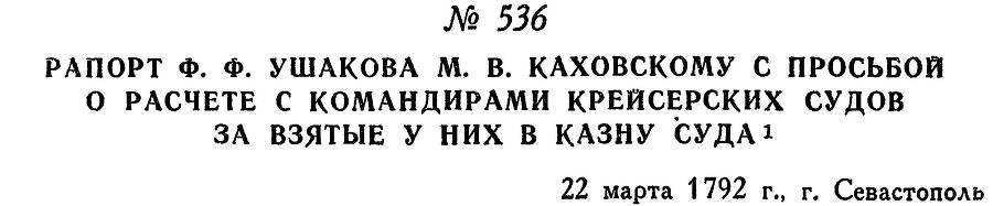 Адмирал Ушаков. Том 1, часть 2 - _293.jpg