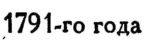 Адмирал Ушаков. Том 1, часть 2 - _269.jpg