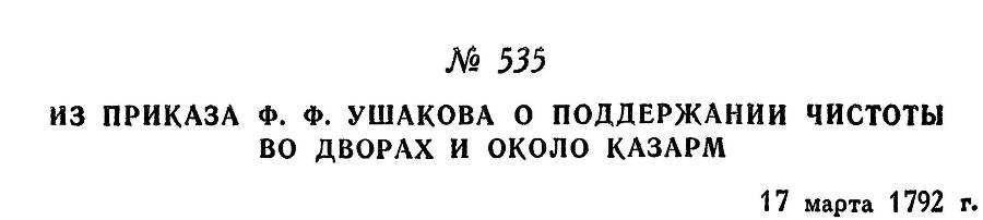 Адмирал Ушаков. Том 1, часть 2 - _292.jpg