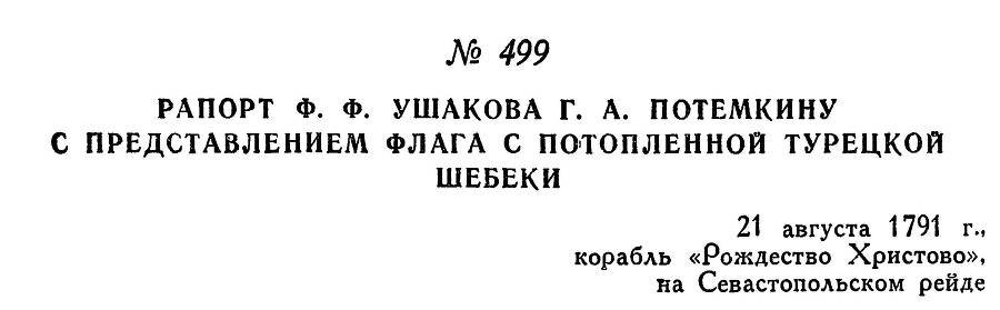 Адмирал Ушаков. Том 1, часть 2 - _250.jpg
