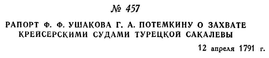 Адмирал Ушаков. Том 1, часть 2 - _204.jpg
