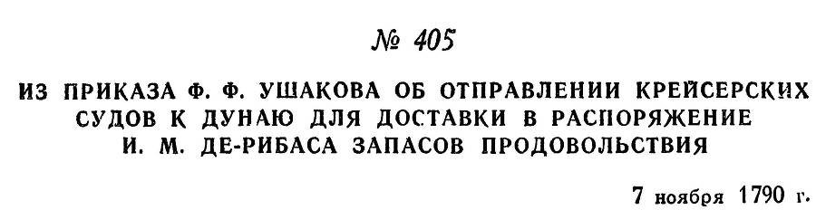 Адмирал Ушаков. Том 1, часть 2 - _130.jpg