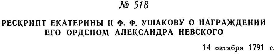 Адмирал Ушаков. Том 1, часть 2 - _271.jpg