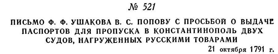 Адмирал Ушаков. Том 1, часть 2 - _274.jpg
